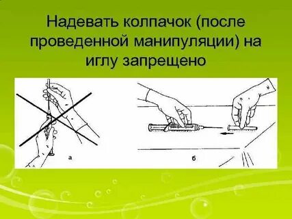 Надеть колпачок