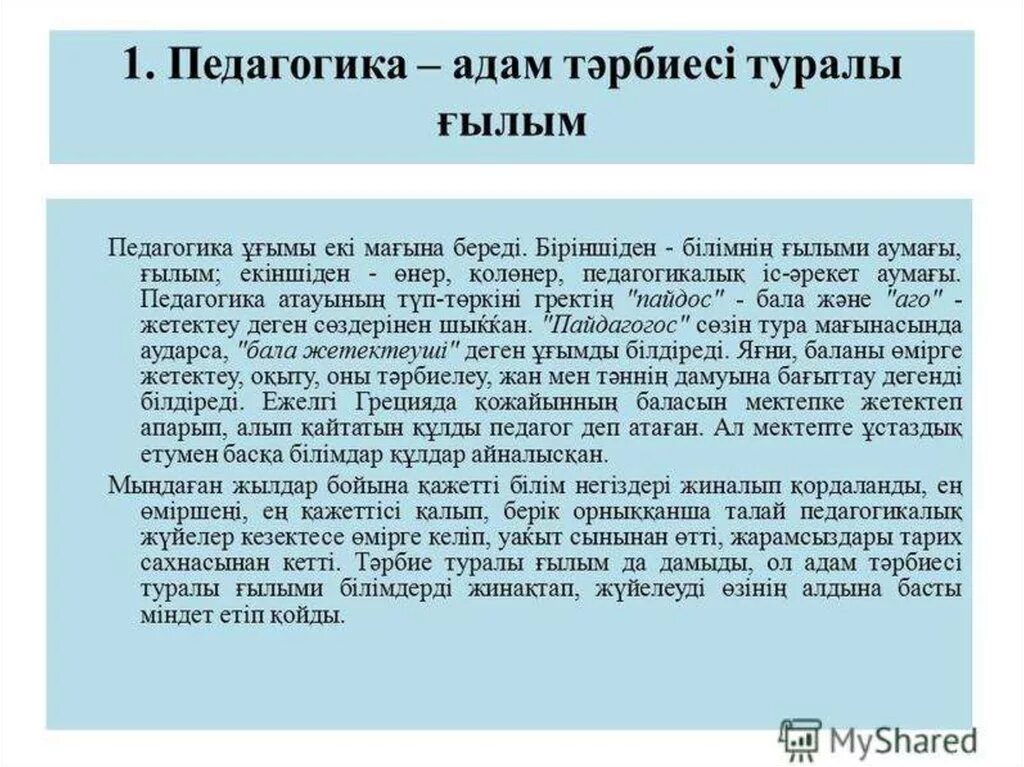 Педагогика тарихи. Педагогика тарихы слайд. Педагогика дегеніміз. Педагогика презентация.