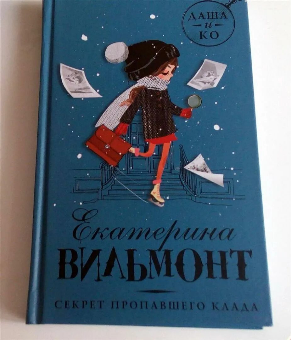 Секрет пропавшего клада книга. Книга вильмонт секрет пропавшего клада. В поисках сокровищ. Вильмонт клада. Вильмонт секрет пропавшего клада.