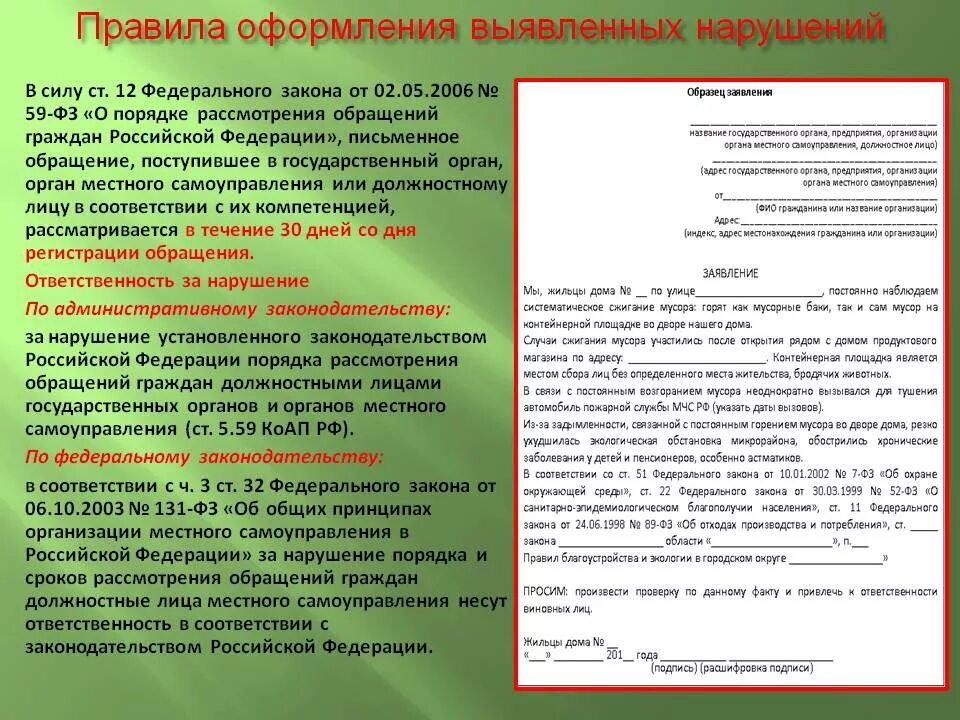 Обращение граждан образец. Пример обращения в госу органы. Образец обращения в государственные органы. 59 ФЗ об обращении граждан пример. Обращение на нарушение срока