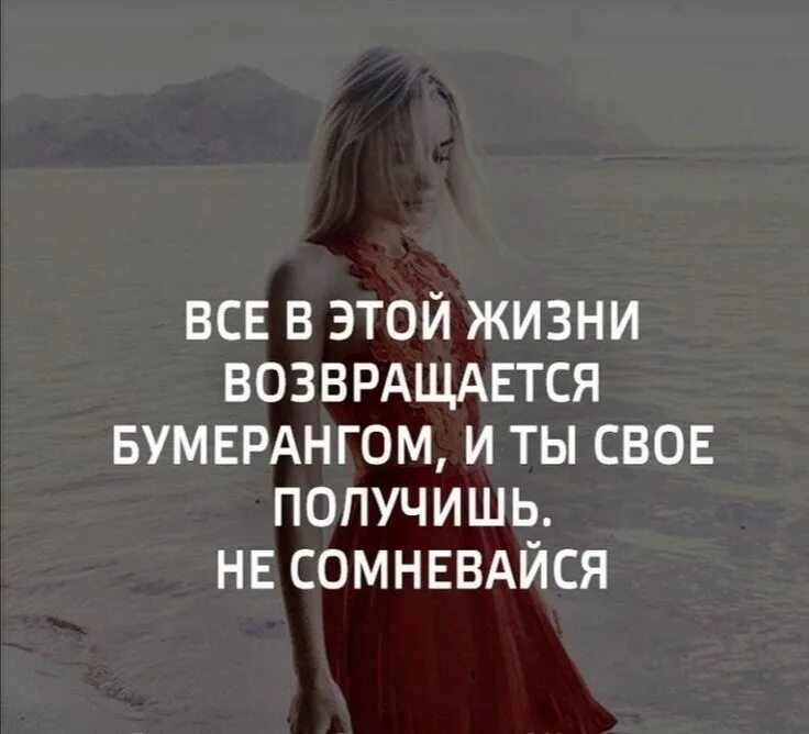 Я не вернусь как говорил когда то. Жизнь Бумеранг цитаты. Жизнь возвращается бумерангом. Цитаты про Бумеранг в отношениях. В жизни всё возвращается бумерангом цитаты.