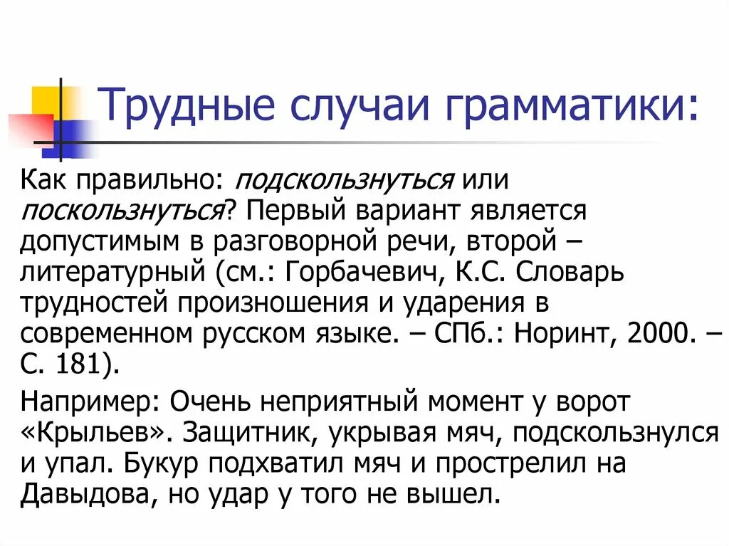 Какпишется слово подскальзнулся. Подскользнутся или поскользнутся. Как правильно пишется подскользнулась. Трудные случаи орфоэпии в русском языке. Поскользнуться образование слова