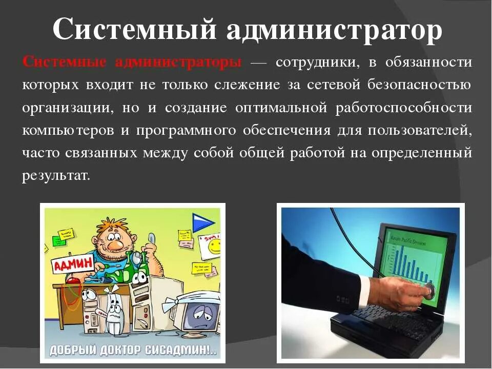 Системный администратор - описание, пошаговые инструкции