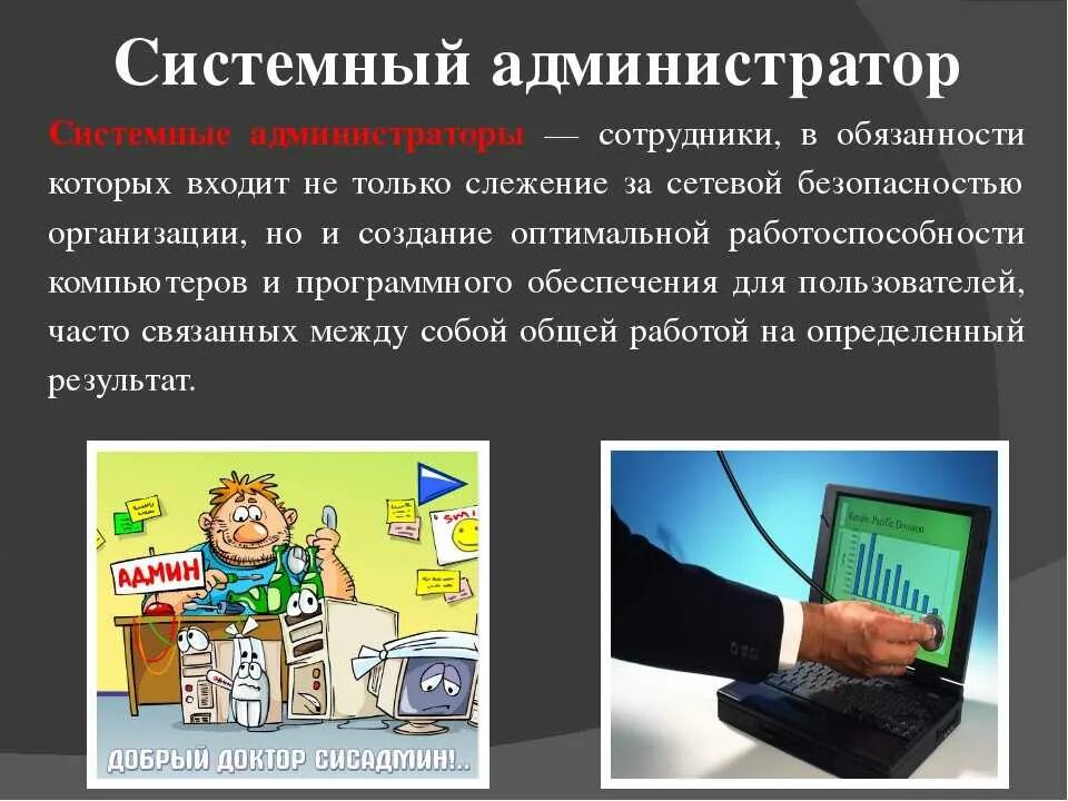 Системное администрирование. Профессия сисадмин. Системный администратор. Требования к системному администратору.