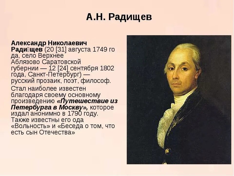 А.Н. Радищева (1749-1802). А.Н. Радищев (1749-1802). Кто такой радищев