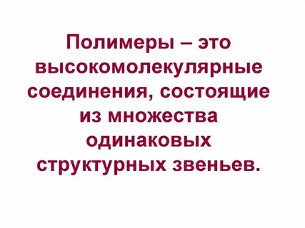 Полимеры 9 класс