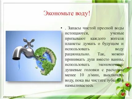 Как сберечь воду 3 класс