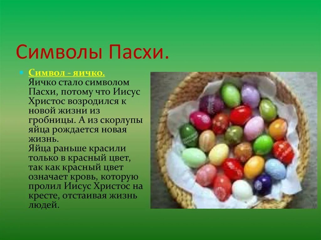 Почему яйцо является символом пасхи. Символы пасхи. яйцо символ пасхи. символы и традиции пасхи. пасха символы праздника для детей.