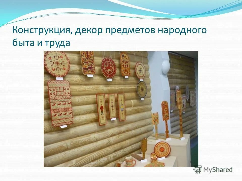 Конструкция и декор предметов быта. Конструкция и декор предметов быта