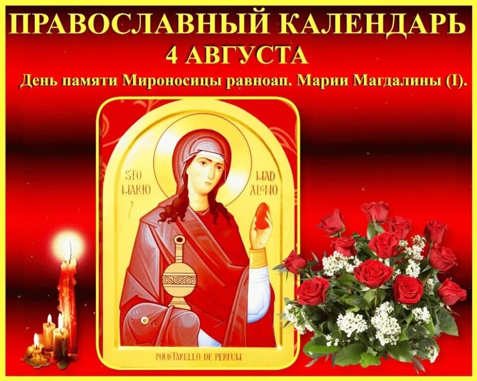 12 апреля праздник церковный. 4 Августа - мироносицы Марии Магдалины. День памяти Марии Магдалины 4 августа. С праздником равноапостольной Марии Магдалины. 4 Августа день мироносицы Марии Магдалины.