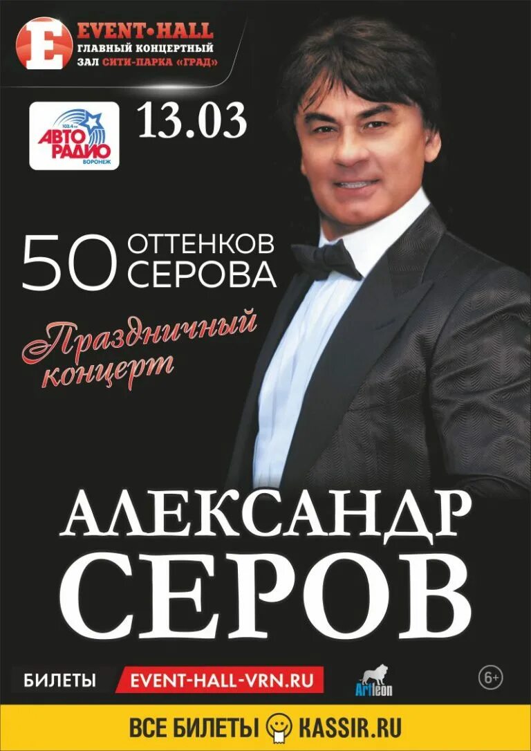 Серов купить билеты на концерт. Koncert Aleksandra Serova. Серов концерт. Концерт Серова.