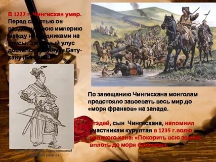 Почему монголам не удалось выполнить завещание чингисхана