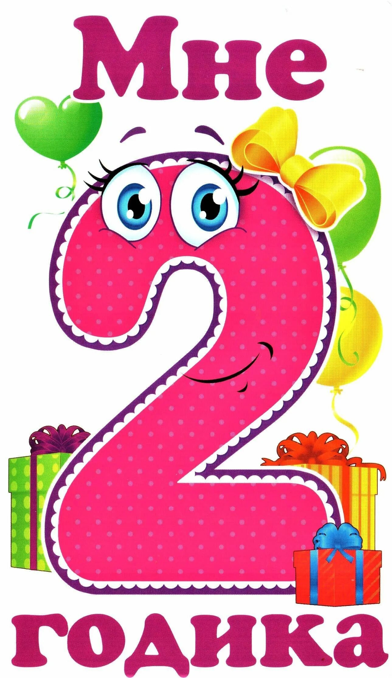 С днем рождения Готика 2. Поздравление с 2 годиками. С днем рождения 2 года. Поздравления с днём рождения 2 года.