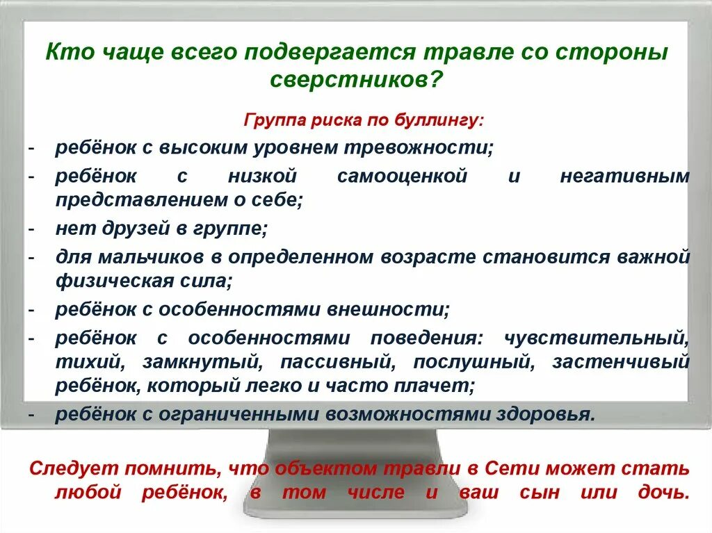 Чаще всего постоянный это. Кто чаще всего подвергается буллингу. Кто подвергается травле. Кто подвержен буллингу.