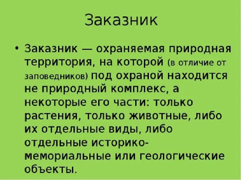 Заказник и заповедник чем отличаются. Заповедник это определение. Заказник это определение. Заповедник заказник это определение. Что такое заказник кратко.