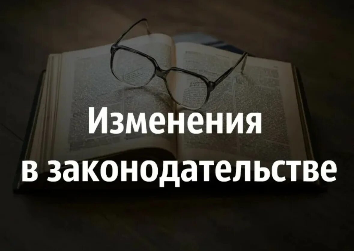 Изменения в законодательстве. Изменения в законодательстве картинки. Поправки в законодательство. Изменения в законе.