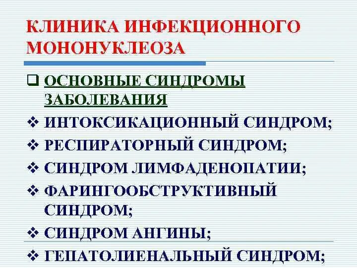 Код инфекционного мононуклеоза. Инфекционный мононуклеоз клиника. Инфекционный мононуклеоз синдромы. Клинические синдромы инфекционного мононуклеоза. Инфекционный мононуклеоз эпидемиология.