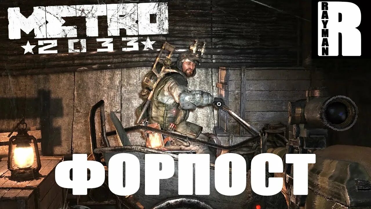 Метро как пройти форпост. Метро 2033 форпост прохождение. как пройти метро 2033 форпост.