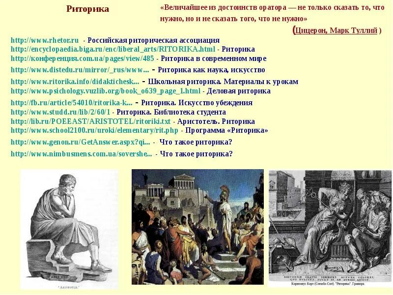 Западная риторика. Ораторы средневековья. Структура выступления риторика. Западная риторика. Софисты ораторы.