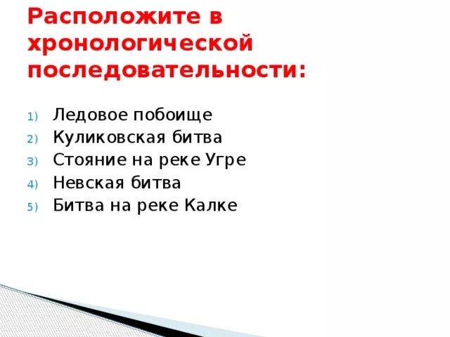 Хронологическая последовательность куликовской битвы. Хронологическая последовательность битва на Калке. Расположите события в хронологическом порядке битва на реке Калке. Хронологическая последовательность Ледовое побоище. Этапы ледового побоища в хронологической последовательности.