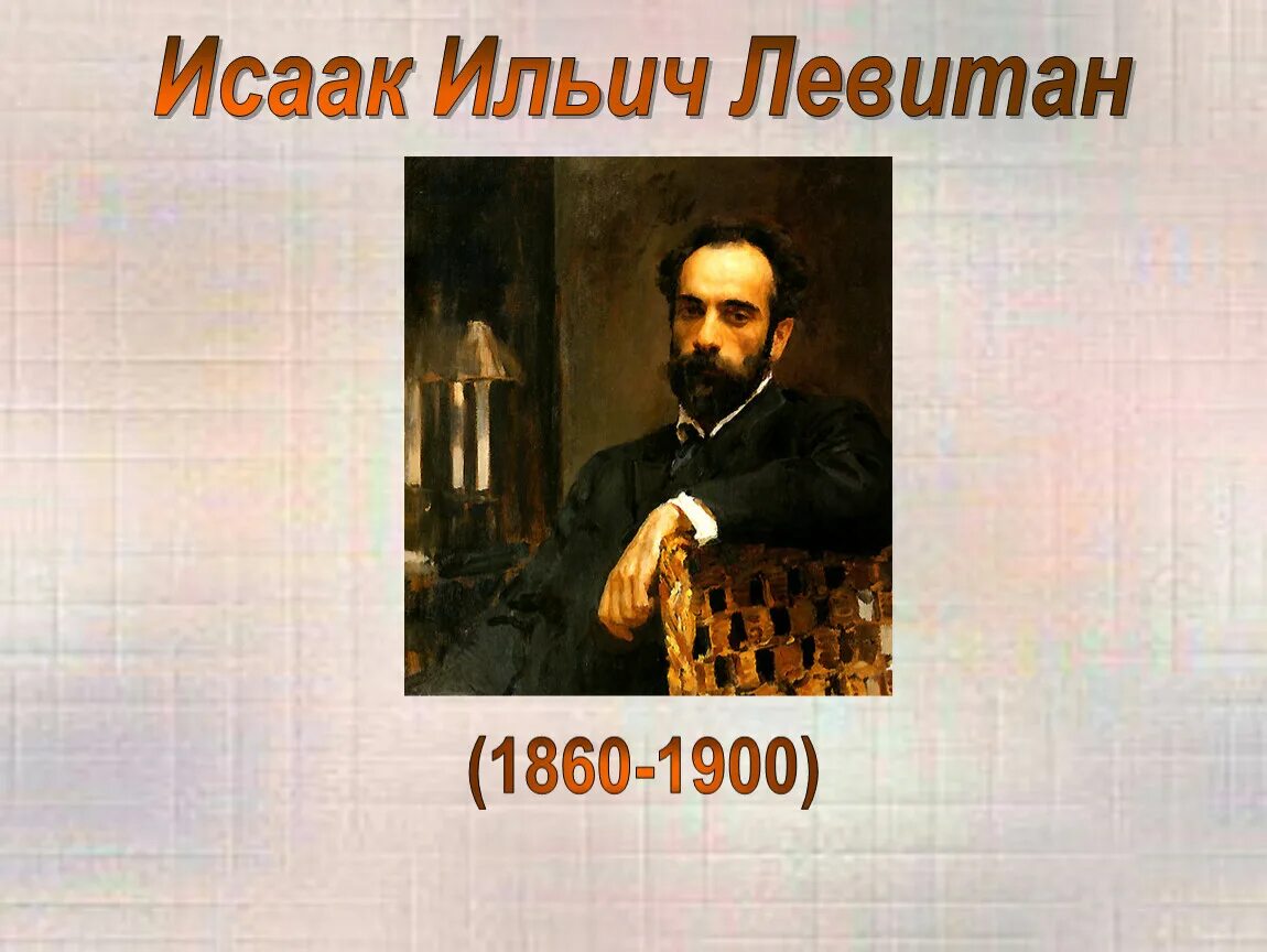 1900 автор. Левитан портрет художника. Левитан и.и. (1860-1900).