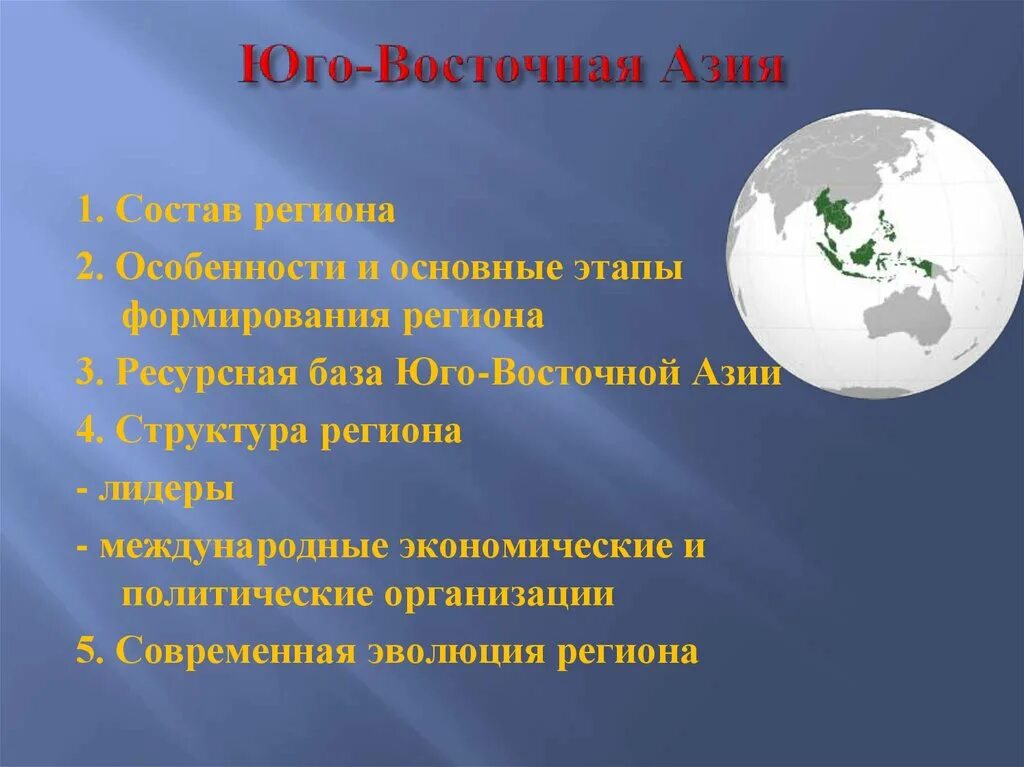 Юго восточная азия география. Юго-Восточная Азия презентация. Уникальность региона Восточной Азии. Восточная Азия презентация. Особенности Юго Восточной Азии.