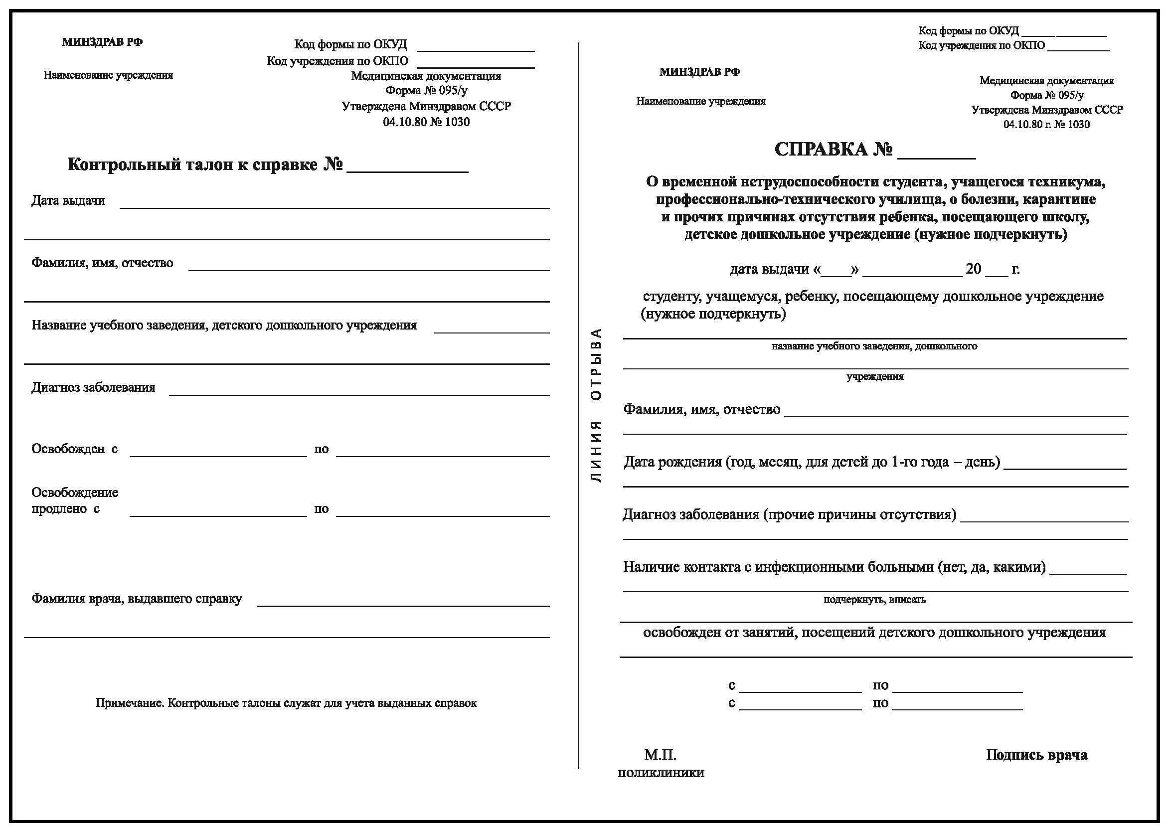 Справка больничная образец. Медицинская справка о временной нетрудоспособности форма 095/у. Медицинская справка формы 095/у образец. Медицинская справка для студента о болезни форма 095/у. Форма заполнения справки 095у.