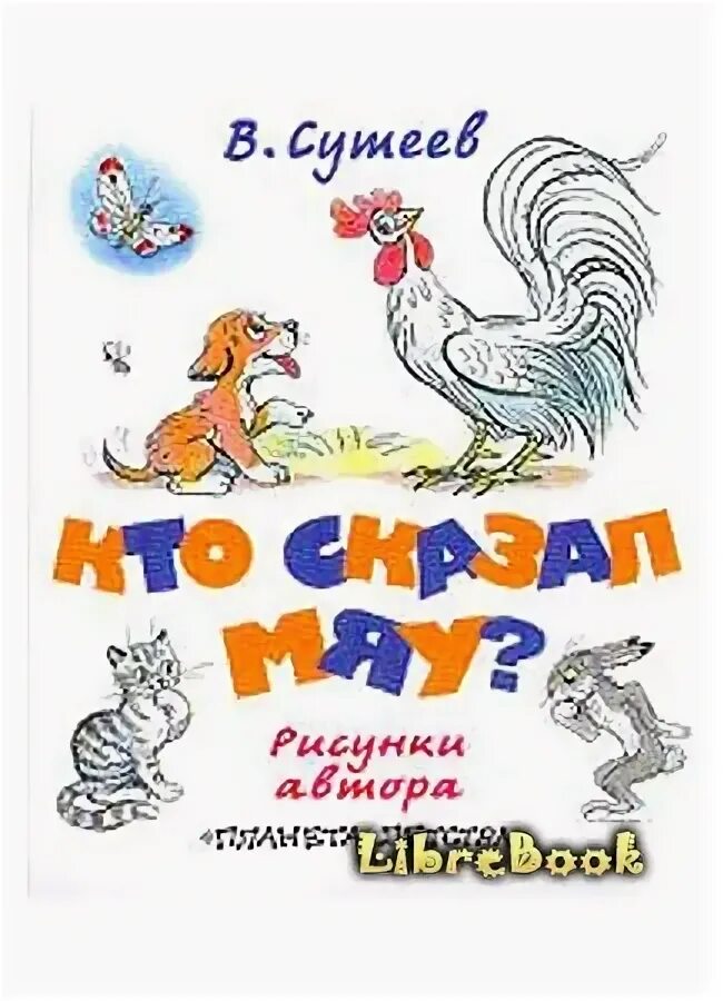 Кто сказал мяу хорошее качество. Кто сказал мяу книга Сутеев. Сутеев кто сказал мяу обложка книги. Сутеев кто сказал мяу иллюстрации. Сказки в. Сутеева.