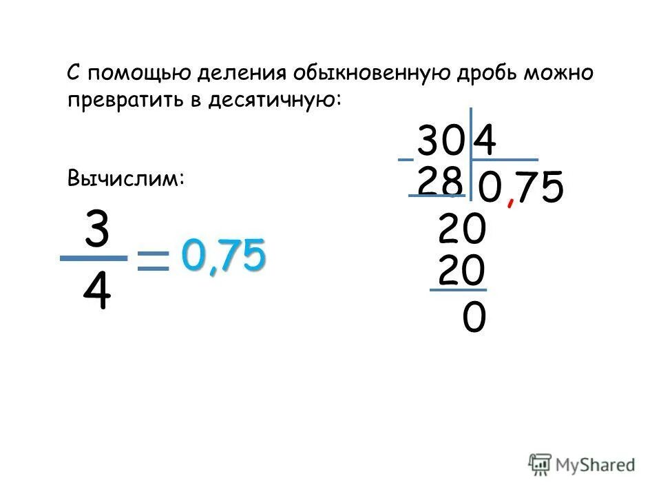 0 16 перевести. Как перевести обычную дробь в десятичную. Дробь перевести в десятичную дробь. Как десятичную дробь перевести в обыкновенную дробь. Перевести десятичную дробь в обыкновенную.