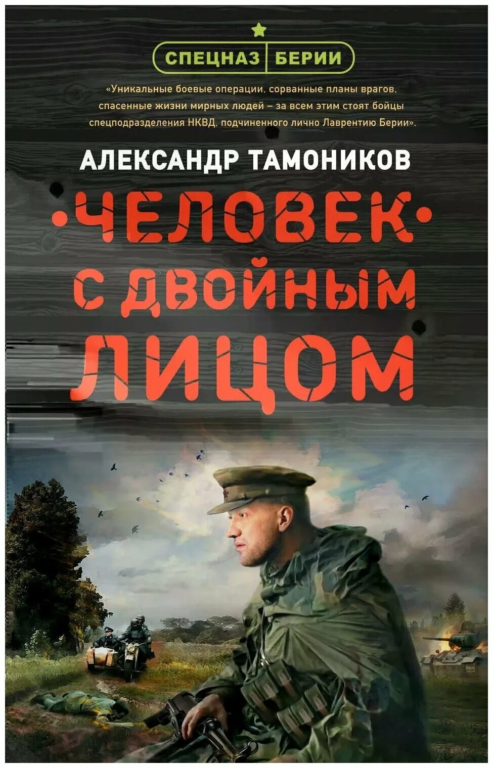 Тамоников читать. Человек с двойным лицом александр тамоников книга. тамоников александр человек с двойным лицом. тамоников александр александрович. группа специального назначения александр тамоников.