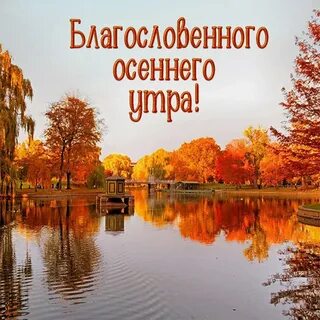 Пожелания с добрым утром осенние красивые пейзажи