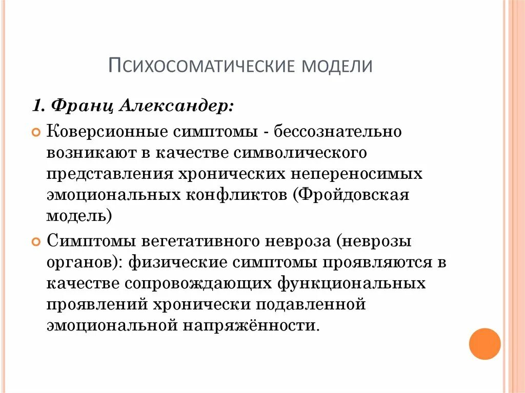 Факторы психосоматических заболеваний. Теории психосоматических расстройств. Основные психосоматические болезни. Теории возникновения психосоматических заболеваний. Теория специфичности психосоматических расстройств.