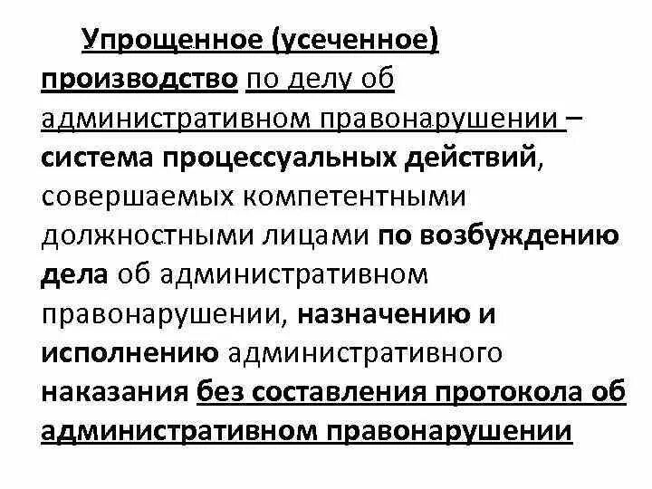 Упрощенное производство КОАП. Виды производства по делам об административных правонарушениях. Упрощенное производство по делу об административном правонарушении.. Упрощенное административное производство пример.