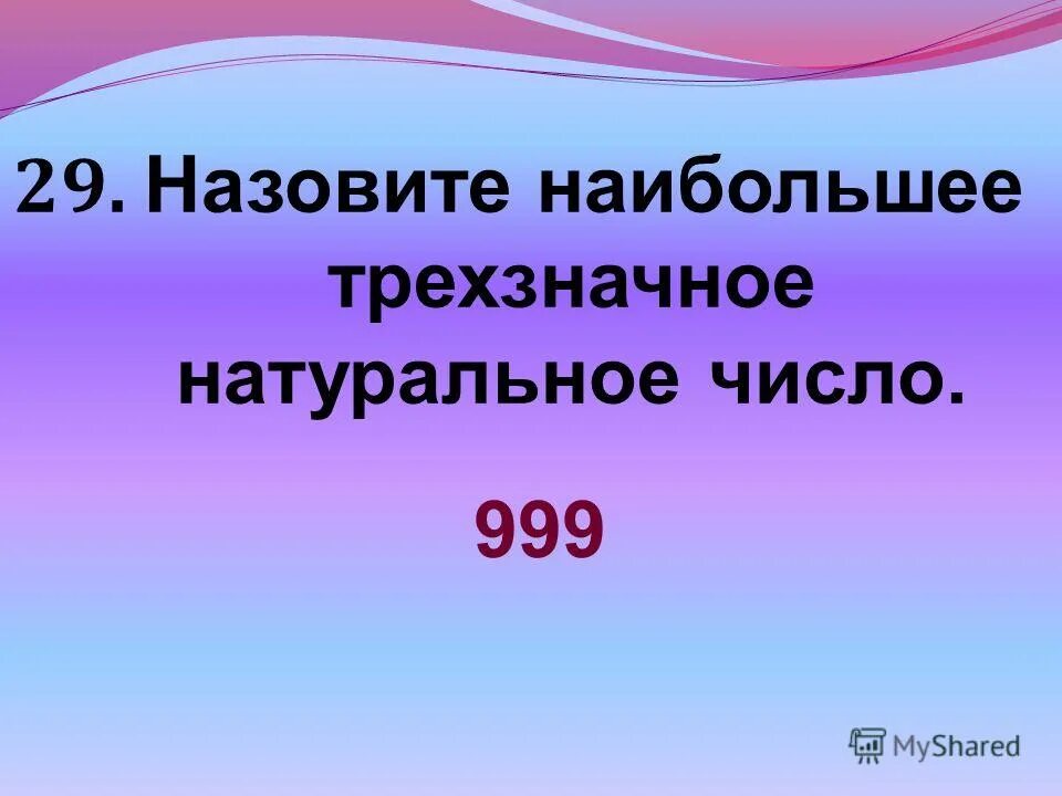 Натуральное трехзначное. 999 (Число). Атуральное трёхзначное. Назовите. Как называется трехзначное число