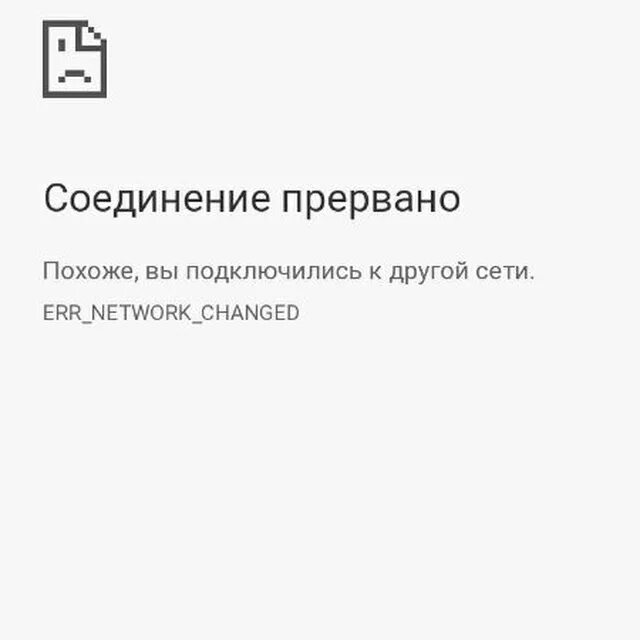 Подключение прервано. Соединение прервано ошибка. Соединение прервано похоже вы подключились к другой. Соединение прервано похоже, вы подключились к другой сети. Err_Network_changed. Сетевое подключение прервано