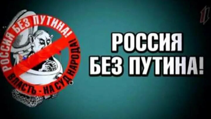 Россия без п. Россия без Путина. Россия без Путина картинки. Россия без Путина плакат. За Россию без Путина.