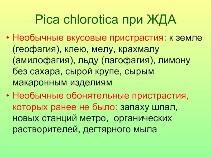 Симптомы сидеропенического синдрома. Pica chlorotica синдром. Pica chlorotica синдром. Заболевание есть несъедобные вещи. Барий в еде.