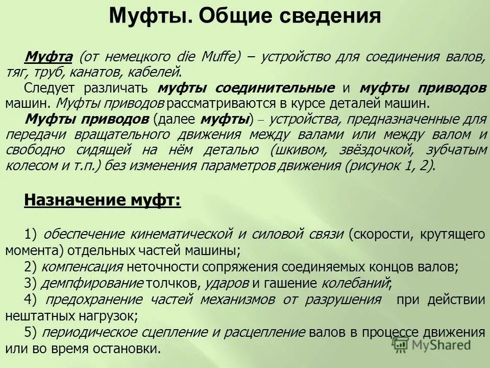 Муфты Назначение и классификация. Соединительные муфты Назначение классификация. Основная характеристика муфт. Параметры муфты основные. 3 1 общие сведения о