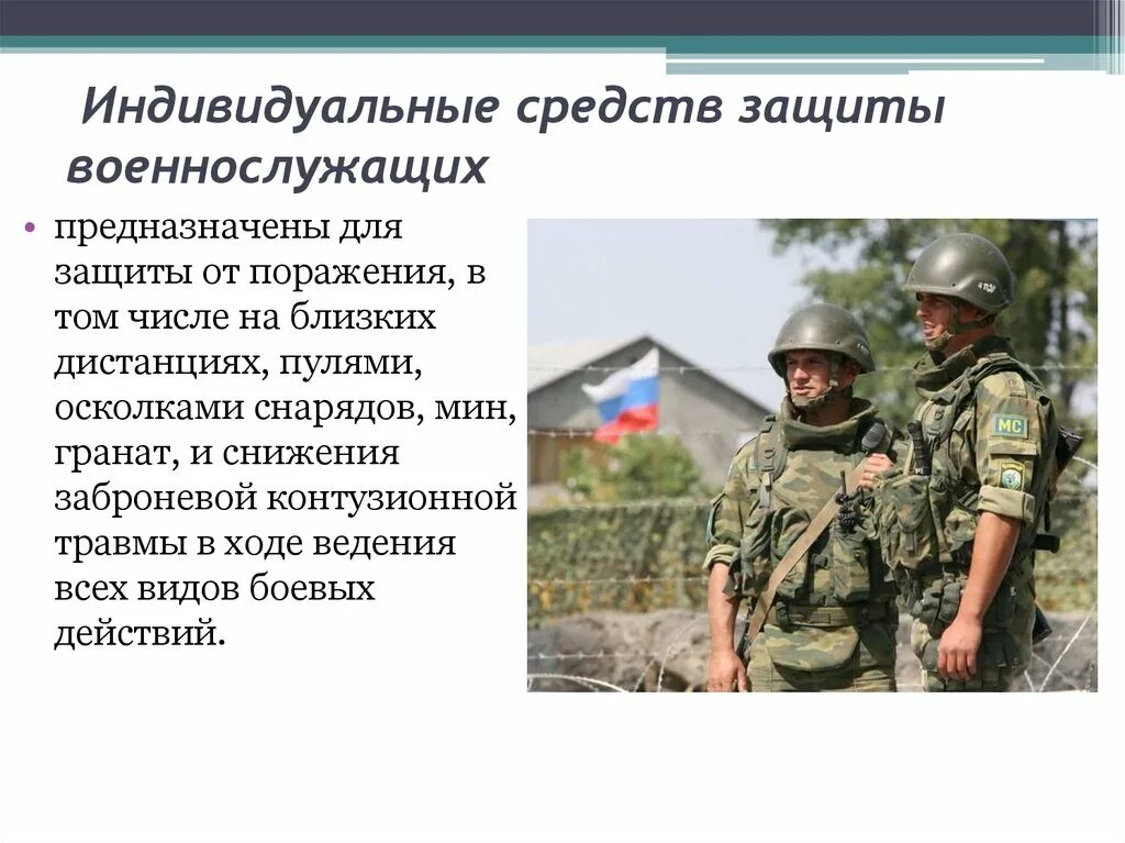 Какое значение о придают российские военные сми. Средства защиты военнослужащих. Средства индивидуальной защиты военнослужащих. Средства индивидуальной защиты в армии. Средства индивидуальной защиты армейской защиты.