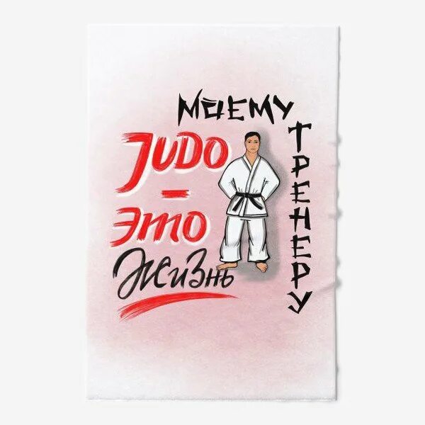 Денис калинин дзюдо. С днем тренера дзюдо. Калинин денис александрович дзюдо. Гусейнов назим галиб оглы дзюдо. С днем рождения тренер дзюдо.