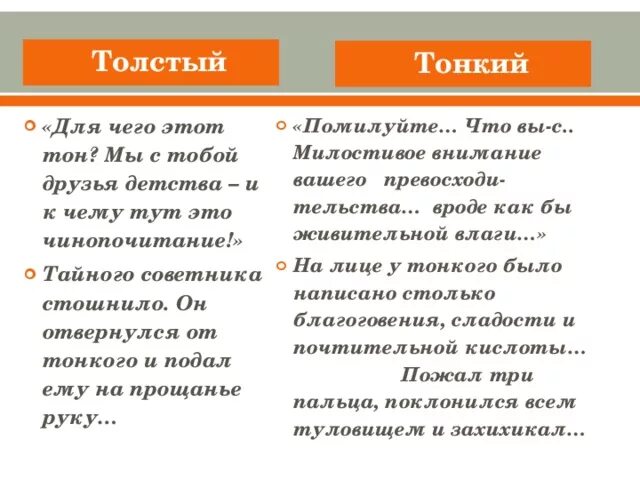 Характеризовать толстый и тонкий. Сравнительная таблица толстый и тонкий. Толстый и тонкий диалог. Диалог Толстого и тонкого. Речь персонажей толстый и тонкий.