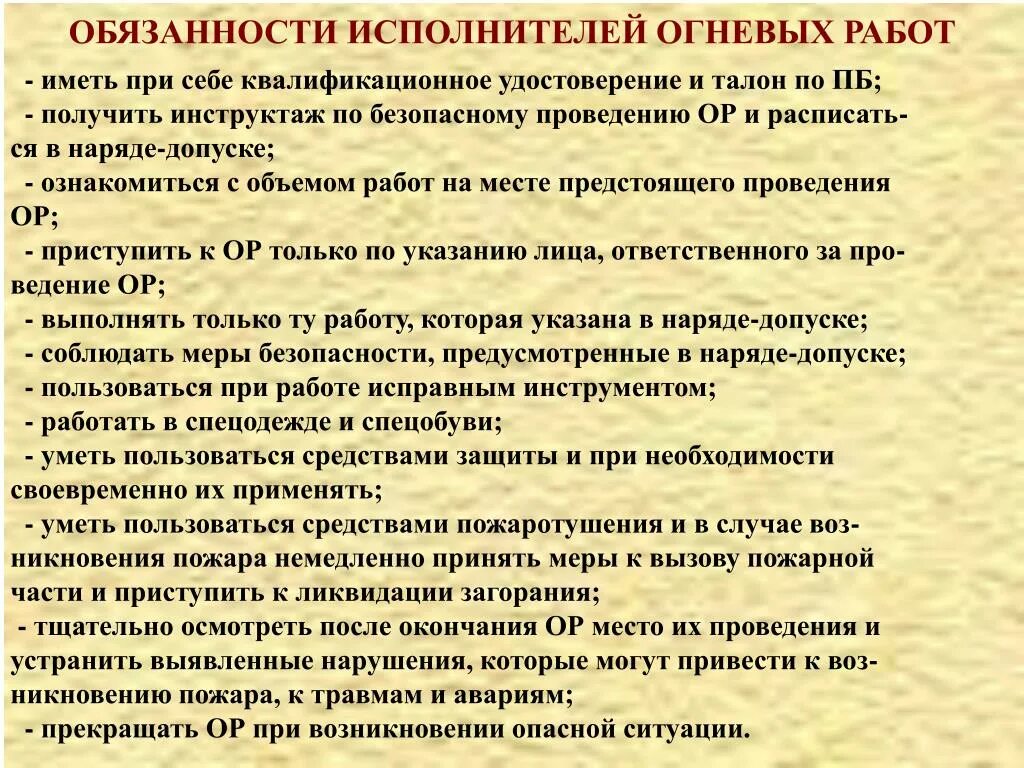 Огневые работы правила пожарной безопасности. Пожарная безопасность при огневых работах. Требования при проведении огневых работ. Огневые работы меры безопасности при проведении огневых работ. Обязанности исполнителей огневых работ.