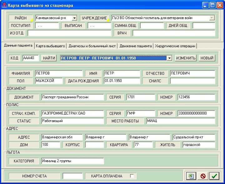 Форма выбывшего из стационара. Статистическая карта выбывшего из стационара. Карта выбывшего из стационара форма. Карта выбывшего больного из стационара. Статическая карта выбывшего из стационара.