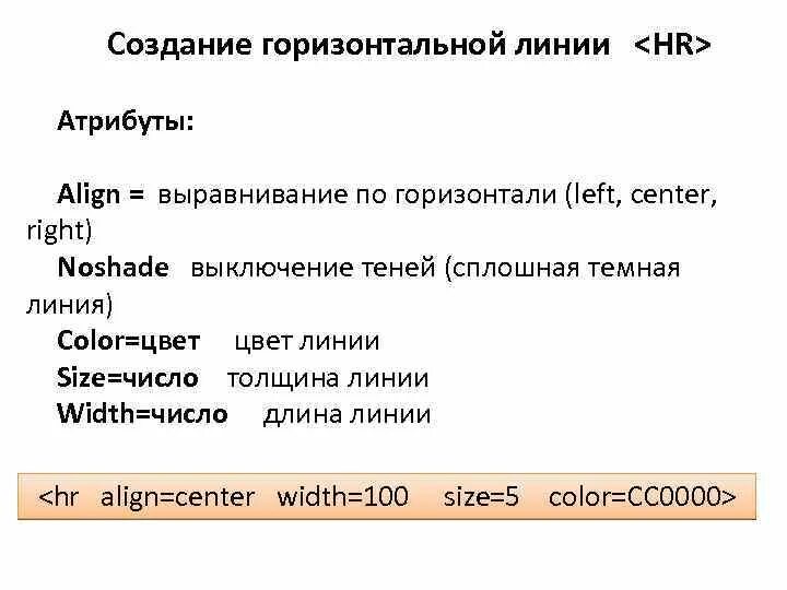 Тег горизонтальной линии. Атрибуты тега горизонтальной линии. Горизонтальная линия html. Атрибуты HR html. Тег горизонтальной линии html.