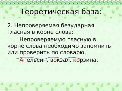 Непроверяемые словарные слова 5 класс