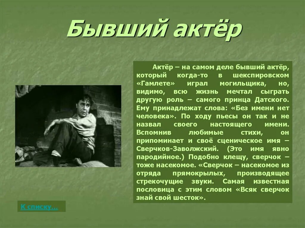 В каких произведениях актер. Актер в пьесе на дне. Актер на дне характеристика. Актер на дне прошлое. Цитаты актера на дне.