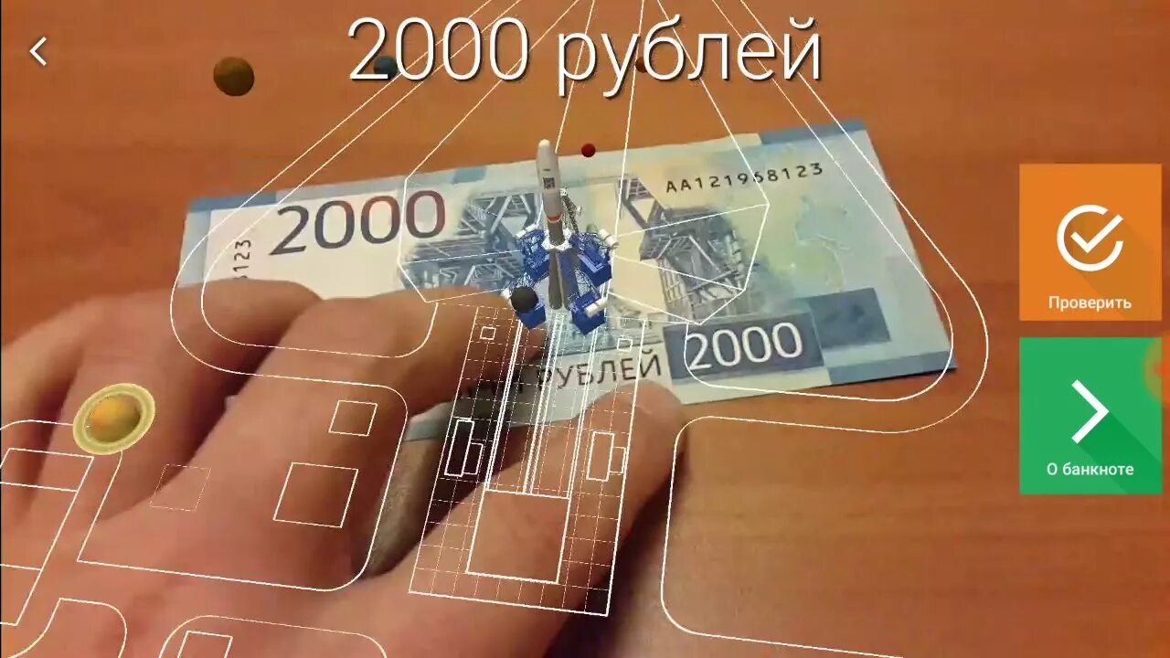 Дополненная реальность 2000 рублей. Дополненная реальность на купюре 2000. Госзнак купюра 2000. 2000 Рублей приложение. 200 рублей приложение