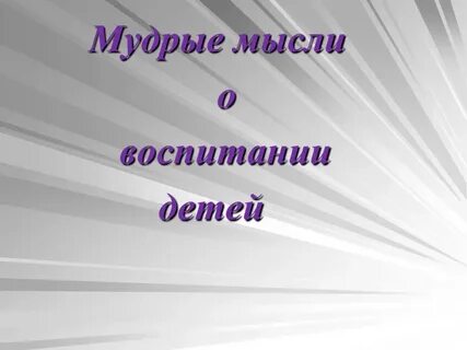 Мысли о воспитании
