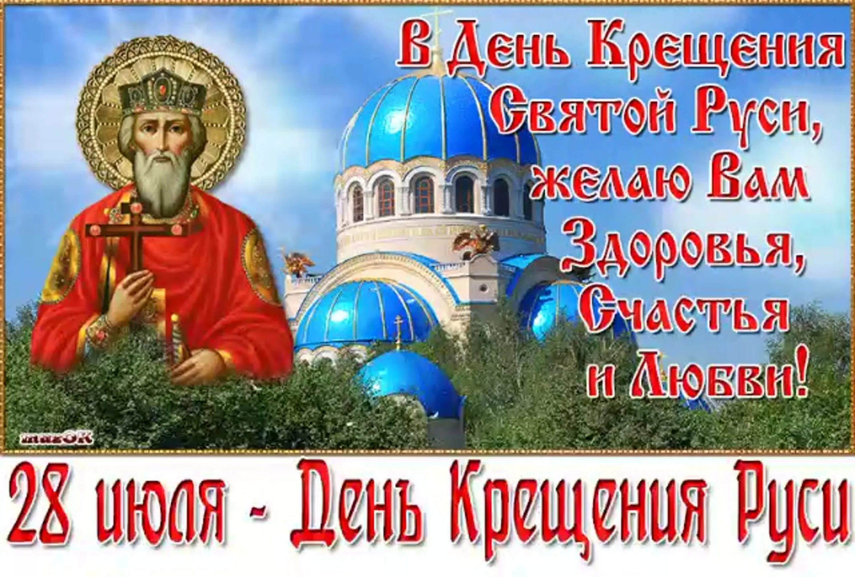 С праздником крещения руси 28 июля. 28 июля день владимира крещение руси. День крещения святой руси 28 июля. День крещения руси христианские праздники. 28 июля 988 года день крещения руси.