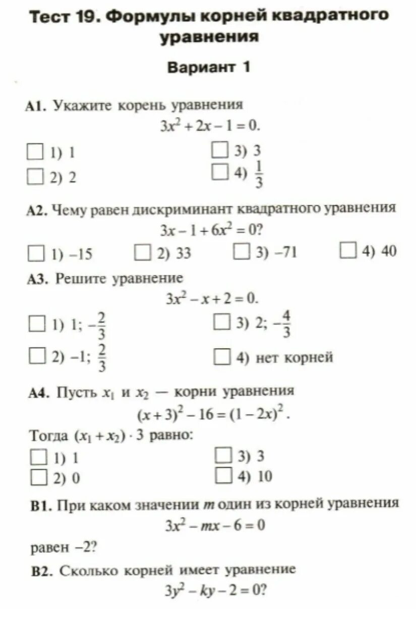 Квадратные уравнения 2 варианта. Тест 19 математика